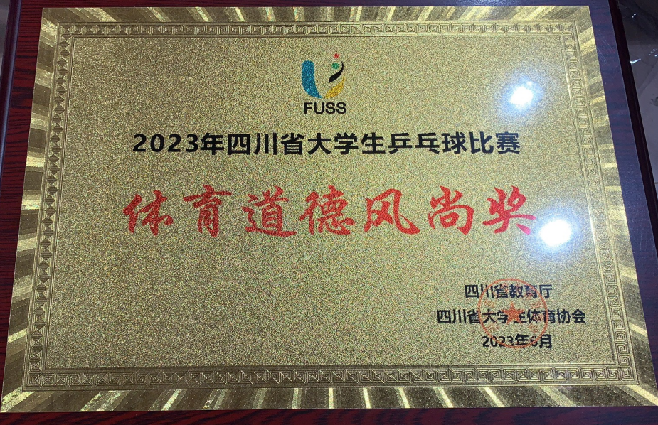 2023年四川省老员工乒乓球比赛体育道德风尚奖.png