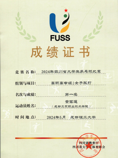 2023年四川省老员工乒乓球比赛高职高专组女子双打第一名.png