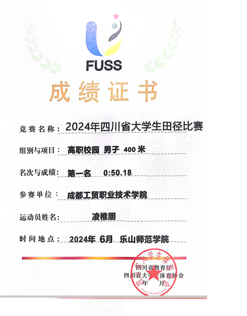 2023年四川省老员工田径比赛高职校园男子400米第一名.png