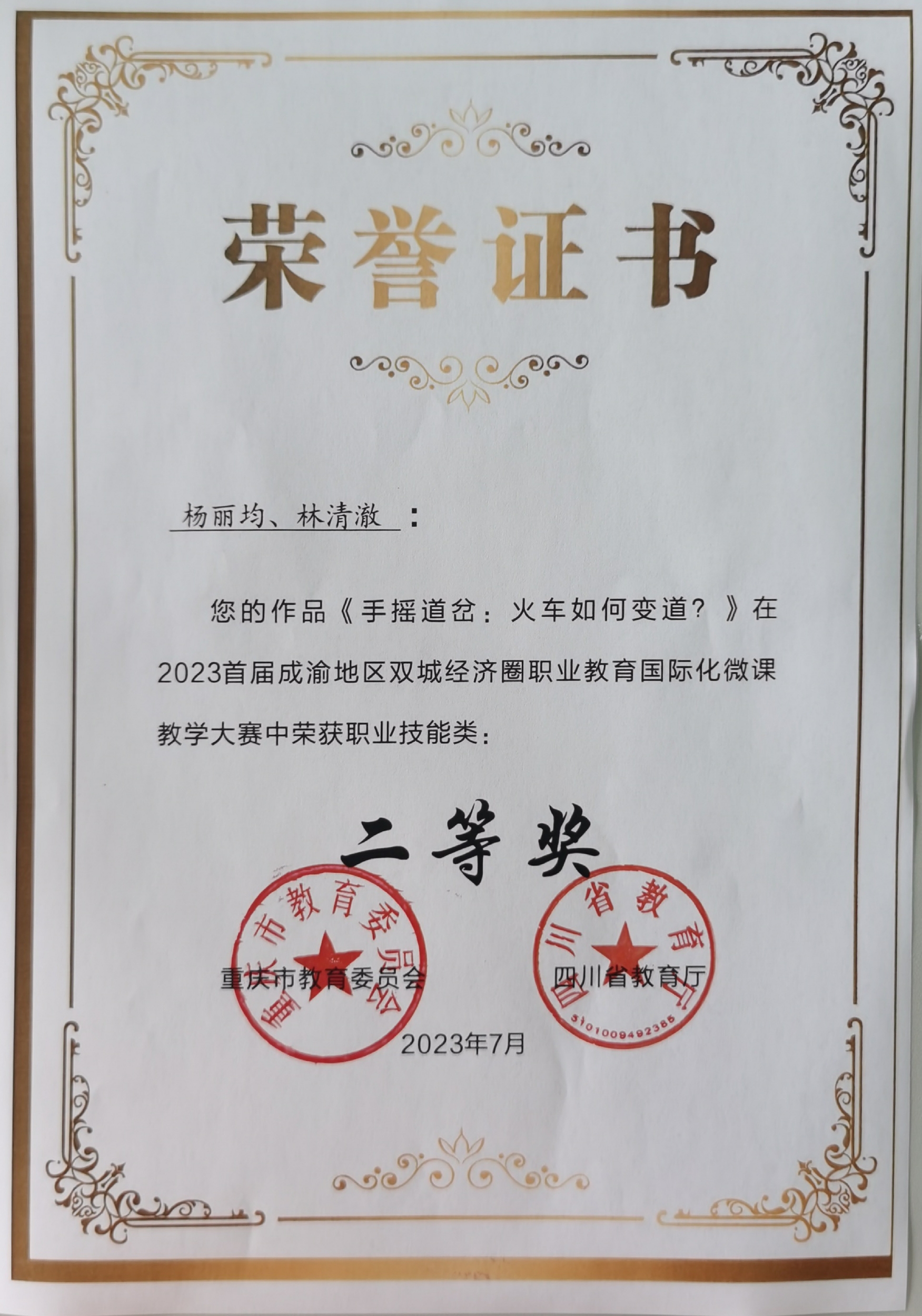 2023首届成渝地区双城经济圈职业教育国际化微课教学大赛二等奖.jpg